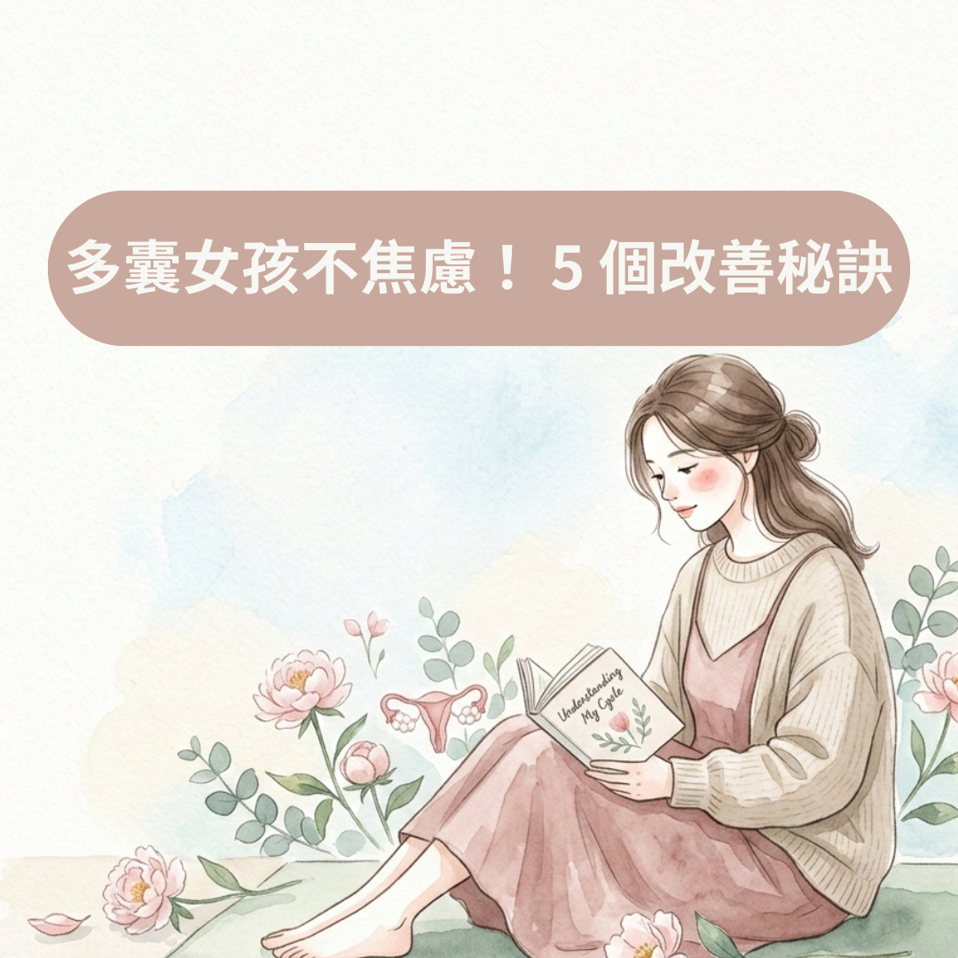 多囊女孩不焦慮！ 5 個改善秘訣