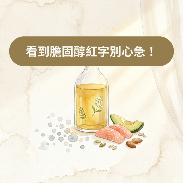 看到膽固醇紅字別心急