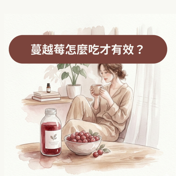蔓越莓怎麼吃才有效？