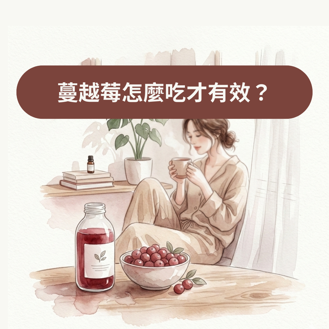 蔓越莓怎麼吃才有效？