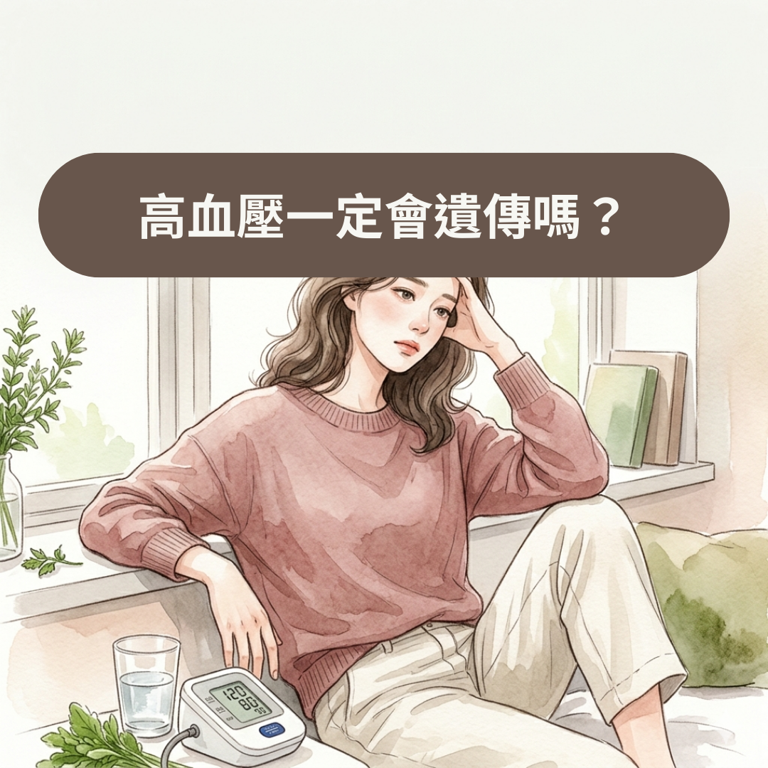 高血壓一定會遺傳嗎？
