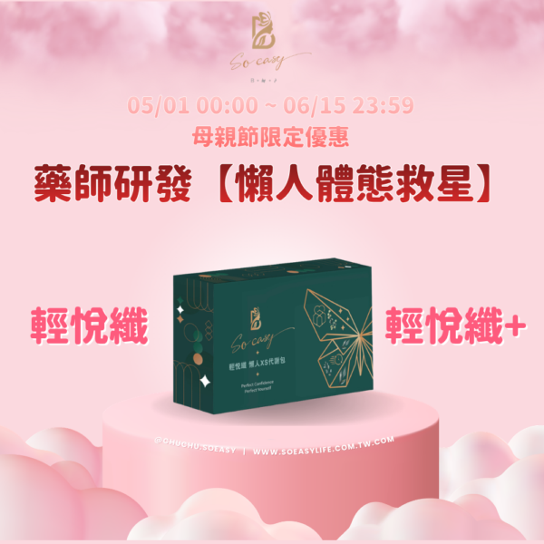 *母親節優惠*【懶人體態救星】輕悅纖