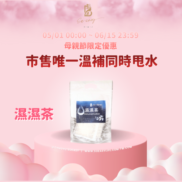 *母親節優惠*【市售唯一溫補同時甩水】濕濕茶