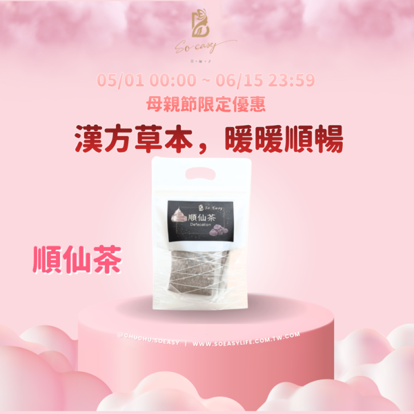 *母親節優惠*順仙茶
