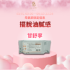 *母親節優惠*【擺脫油膩感】甘舒寧