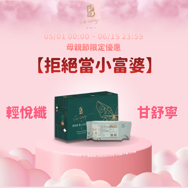 *母親節優惠*【拒當小富婆】輕悅纖+甘舒寧