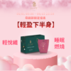 *母親節優惠*【輕盈下半身】輕悅纖+睡眠燃燒