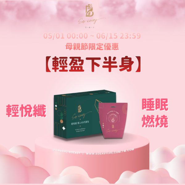 *母親節優惠*【輕盈下半身】輕悅纖+睡眠燃燒