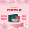 *母親節優惠*【完美燃全身】輕悅纖+甘舒寧+睡眠燃燒