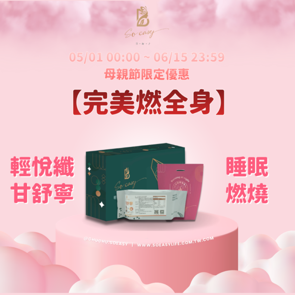 *母親節優惠*【完美燃全身】輕悅纖+甘舒寧+睡眠燃燒