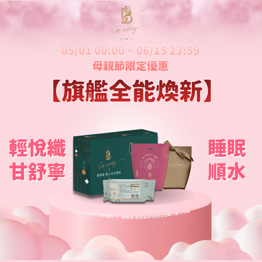 *母親節優惠*輕悅纖+甘舒寧+睡眠燃燒+順水配