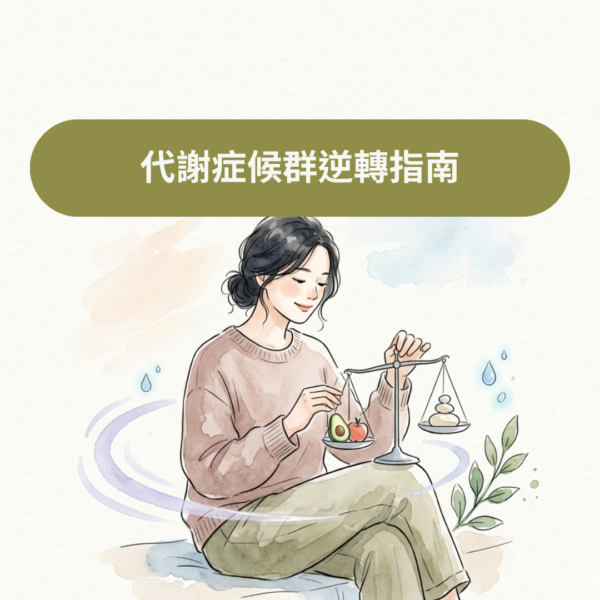 代謝症候群逆轉指南