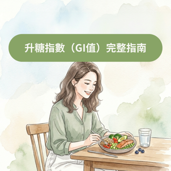 升糖指數（GI值）完整指南