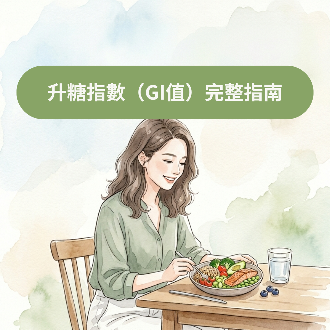 升糖指數（GI值）完整指南