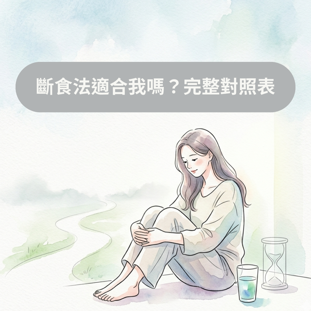 斷食法適合我嗎？完整對照表