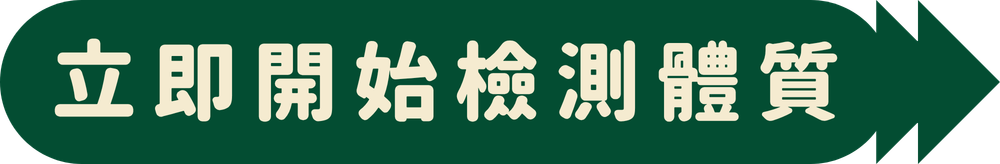 立即開始檢測體質_1000_164