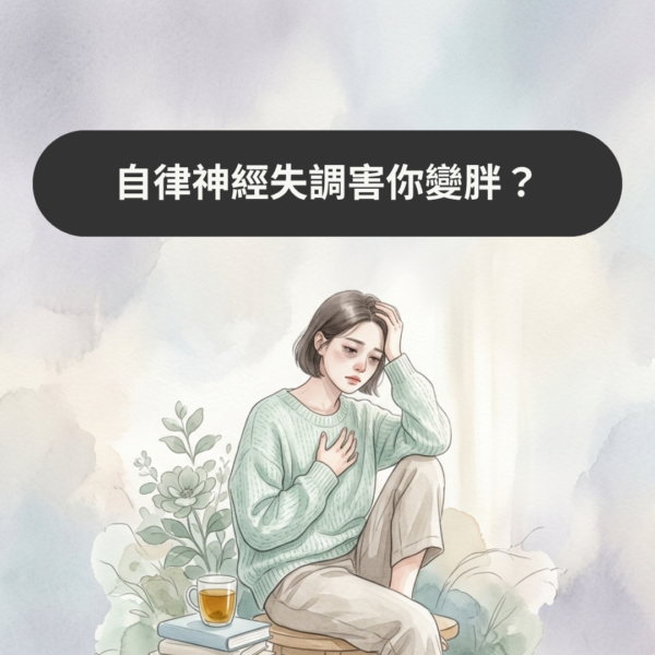 自律神經失調害你變胖？