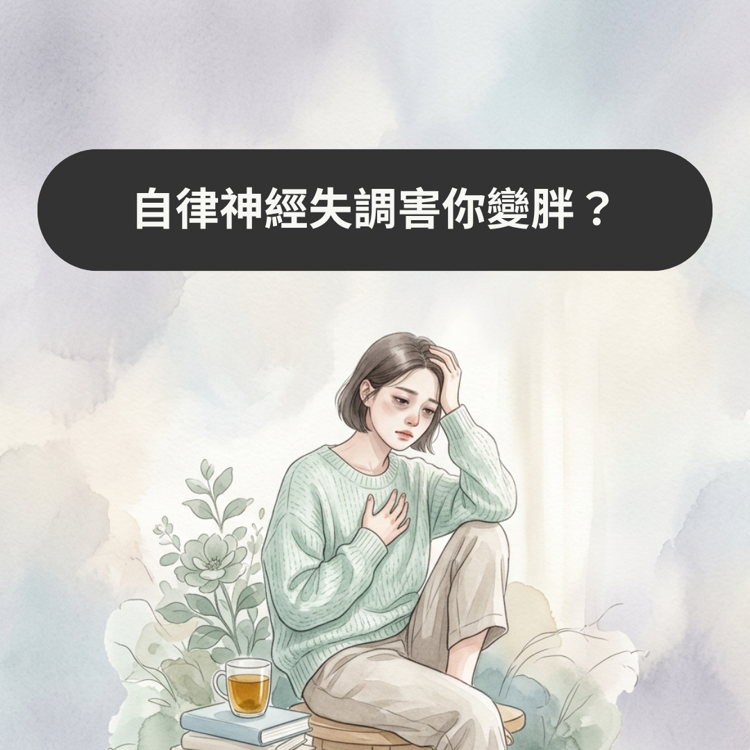 自律神經失調害你變胖？