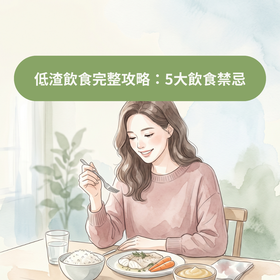 低渣飲食完整攻略：5大飲食禁忌