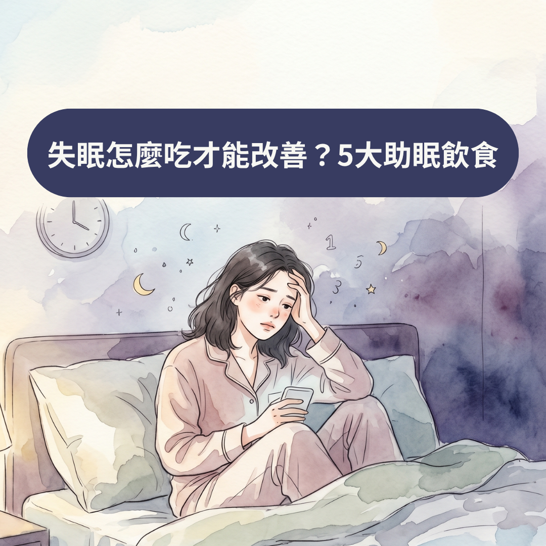 失眠怎麼吃才能改善？5大助眠飲食