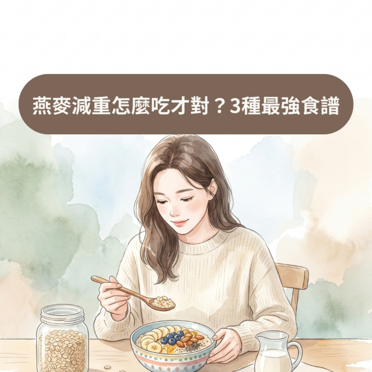 燕麥減重怎麼吃才對？3種最強食譜