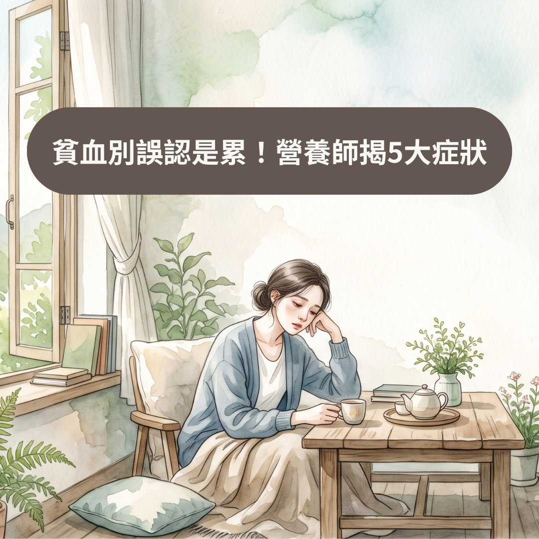 貧血別誤認是累！營養師揭5大症狀