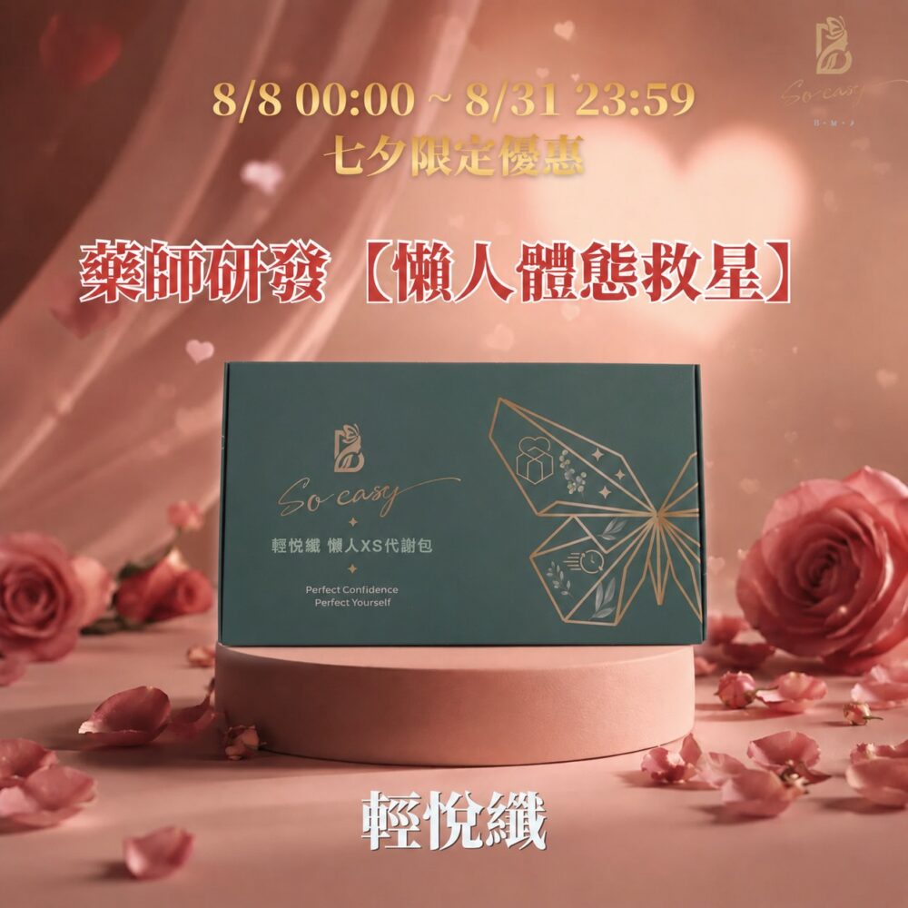 浪漫七夕❤️藥師研發【懶人體態救星】輕悅纖
