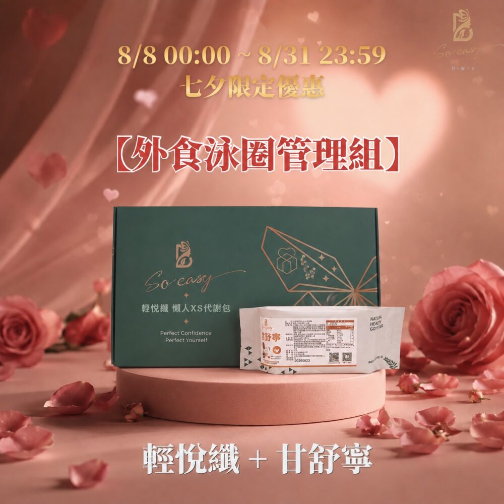 浪漫七夕❤️【拒當小富婆】輕悅纖+甘舒寧
