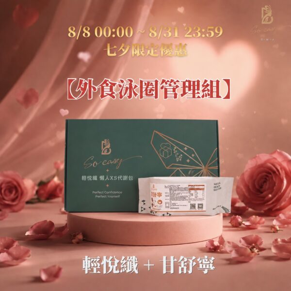 浪漫七夕❤️【拒當小富婆】輕悅纖+甘舒寧