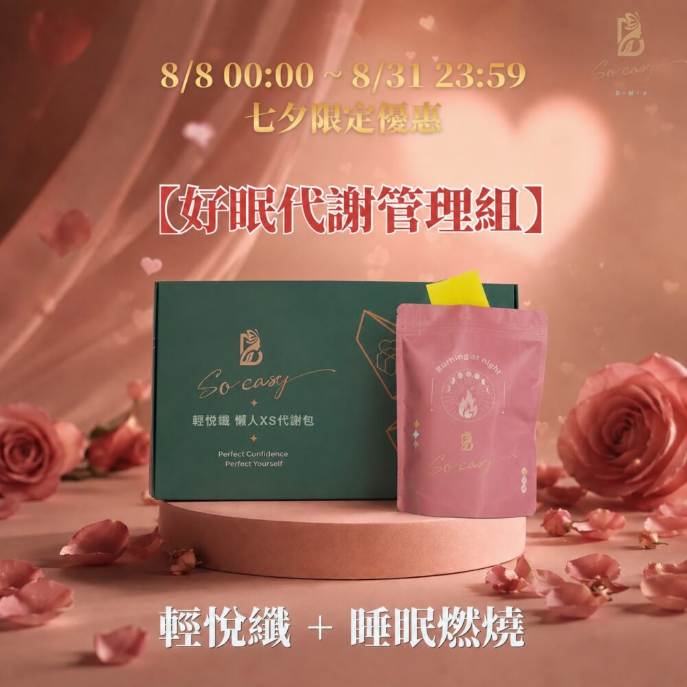 浪漫七夕❤️【輕盈下半身】輕悅纖+睡眠燃燒