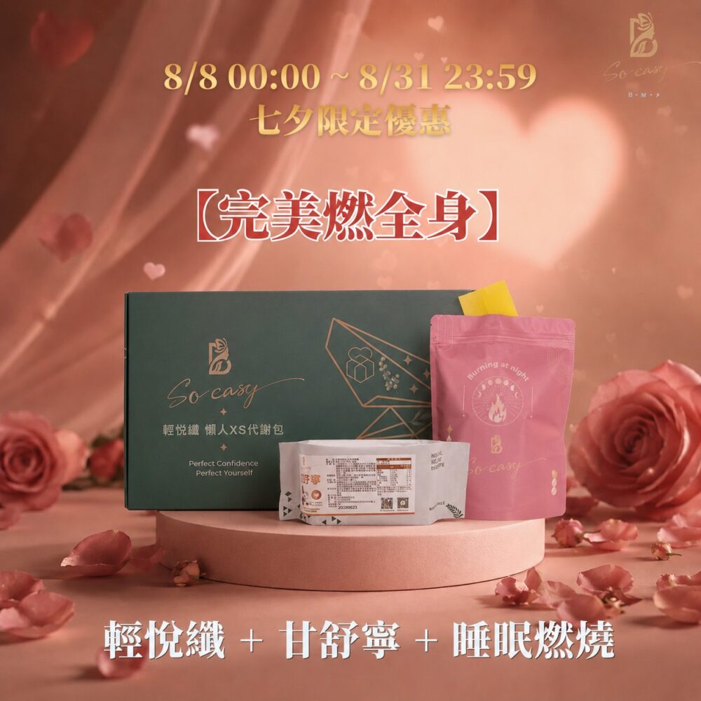 浪漫七夕❤️【完美燃全身】輕悅纖+甘舒寧+睡眠燃燒